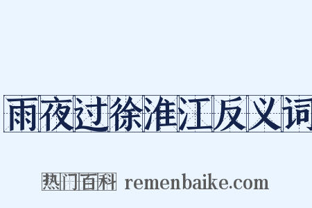 雨夜过徐淮江反义词是什么意思的图片